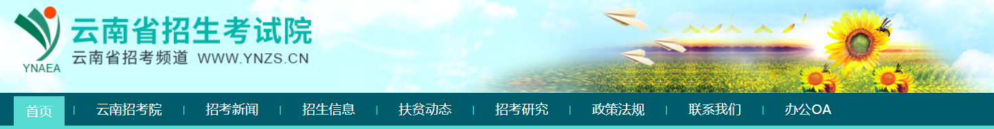 2020云南高考成绩查询入口：https://www.ynzs.cn